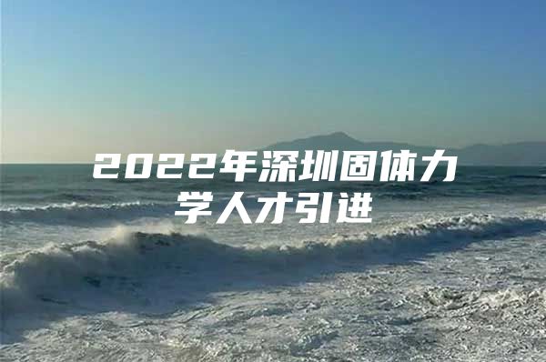 2022年深圳固体力学人才引进