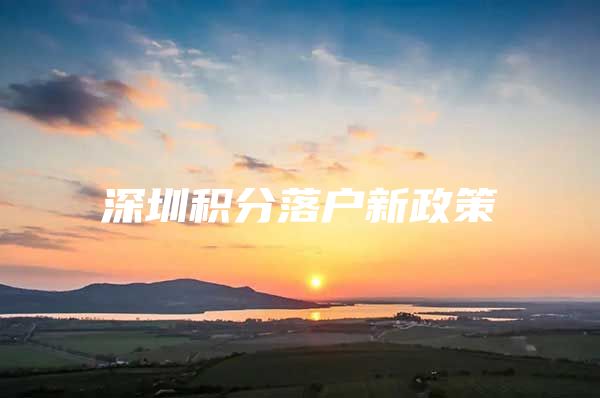 深圳积分落户新政策