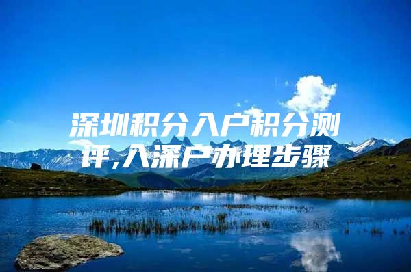 深圳积分入户积分测评,入深户办理步骤