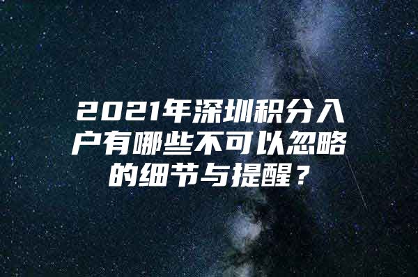 2021年深圳积分入户有哪些不可以忽略的细节与提醒？