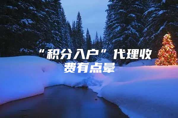 “积分入户”代理收费有点晕