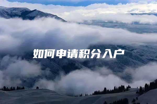 如何申请积分入户