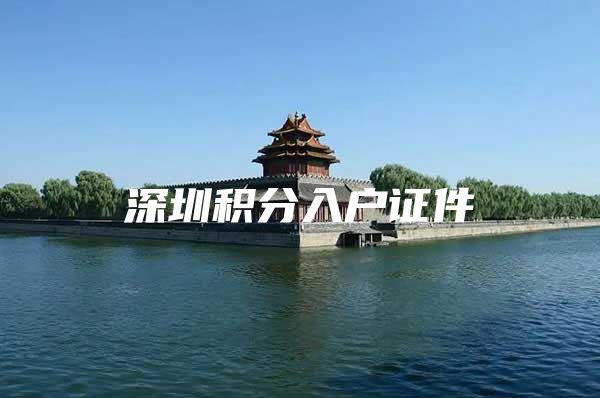 深圳积分入户证件