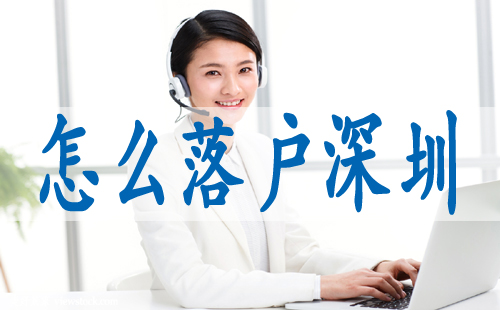 申请办理深户条件,深圳积分入户代办公司