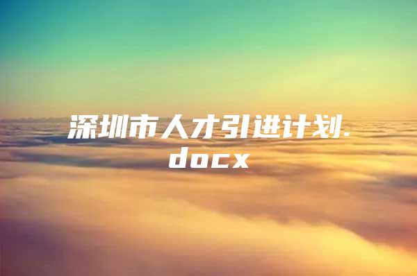 深圳市人才引进计划.docx