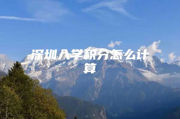 深圳入学积分怎么计算