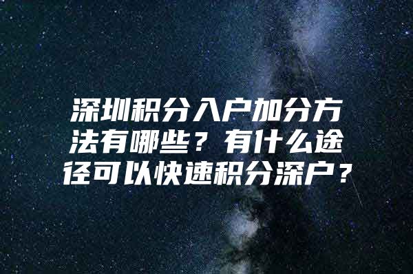 深圳积分入户加分方法有哪些？有什么途径可以快速积分深户？