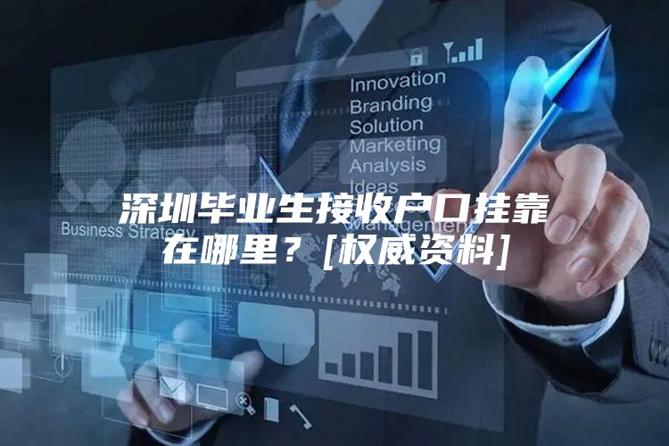 深圳毕业生接收户口挂靠在哪里？[权威资料]