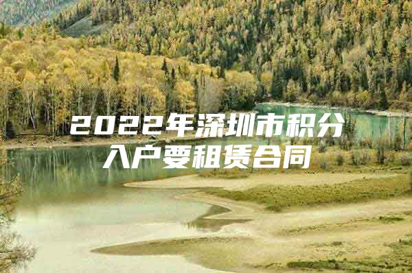 2022年深圳市积分入户要租赁合同