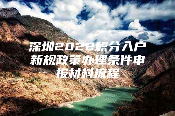 深圳2022积分入户新规政策办理条件申报材料流程