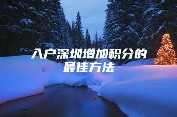 入户深圳增加积分的最佳方法
