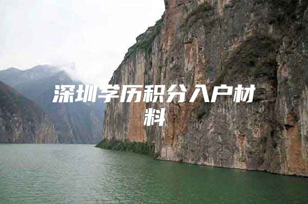 深圳学历积分入户材料