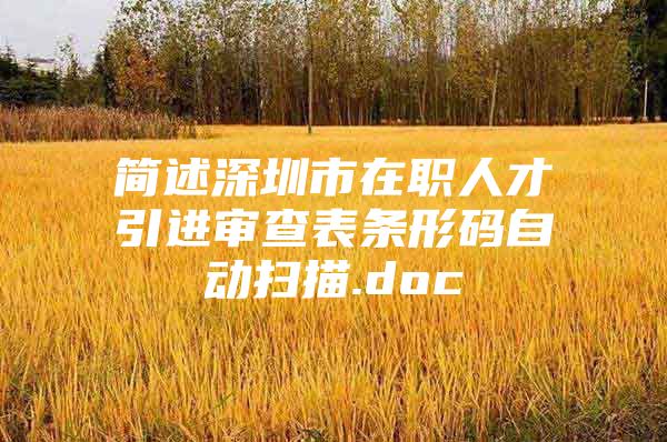 简述深圳市在职人才引进审查表条形码自动扫描.doc