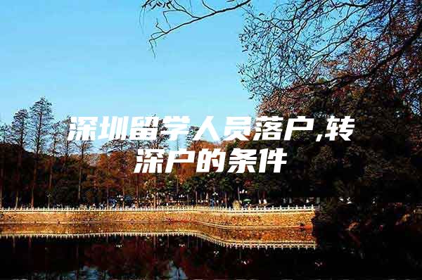 深圳留学人员落户,转深户的条件