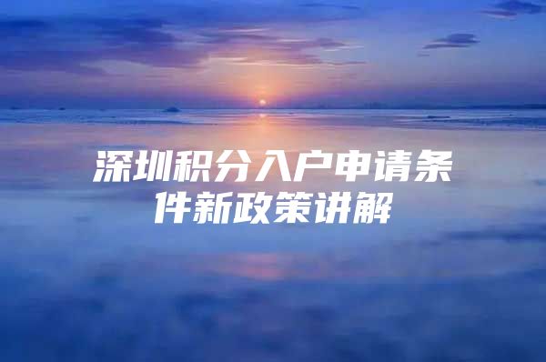 深圳积分入户申请条件新政策讲解