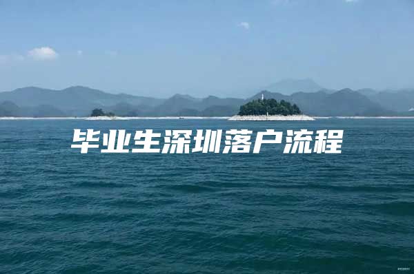 毕业生深圳落户流程