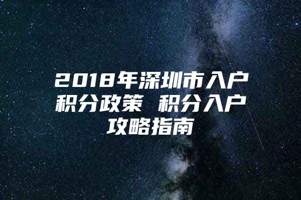 2018年深圳市入户积分政策 积分入户攻略指南