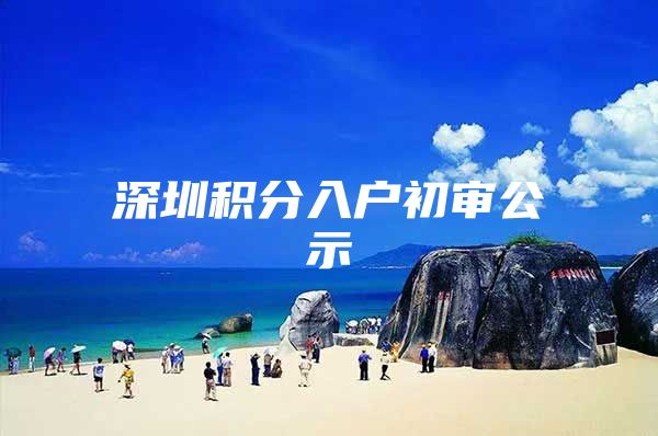 深圳积分入户初审公示
