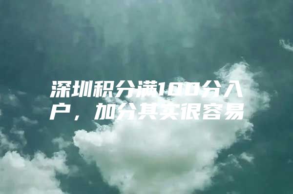 深圳积分满100分入户，加分其实很容易