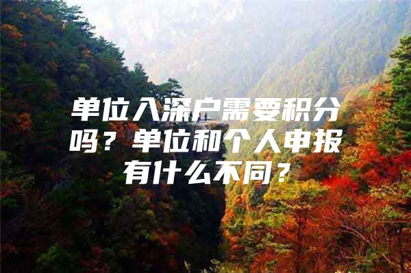 单位入深户需要积分吗？单位和个人申报有什么不同？