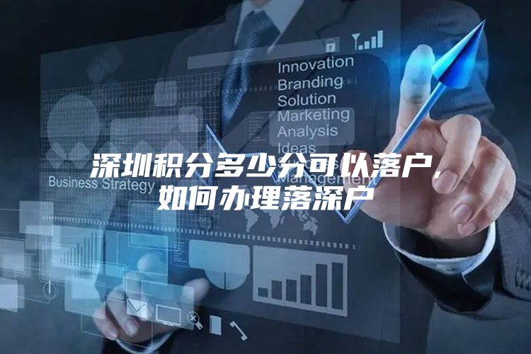 深圳积分多少分可以落户,如何办理落深户