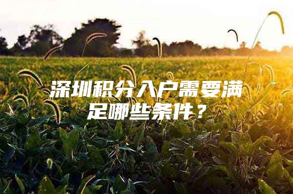深圳积分入户需要满足哪些条件？