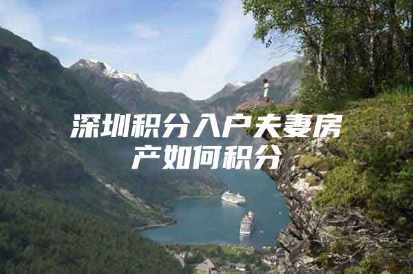 深圳积分入户夫妻房产如何积分