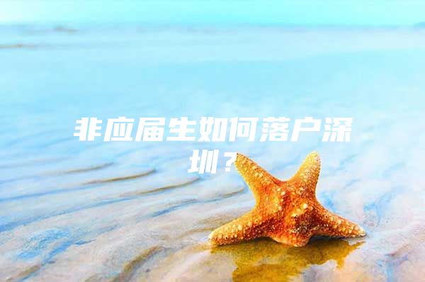 非应届生如何落户深圳？
