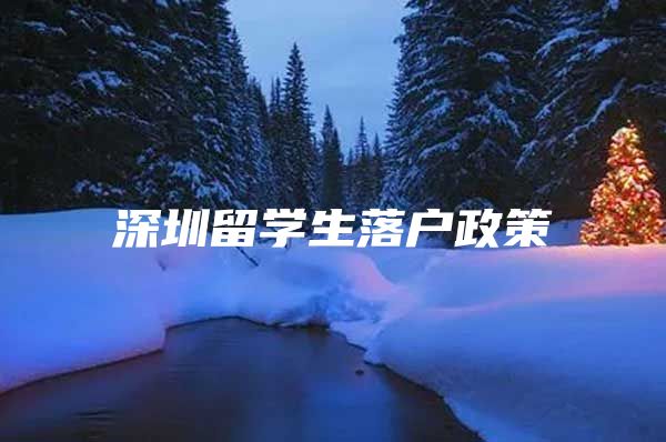 深圳留学生落户政策