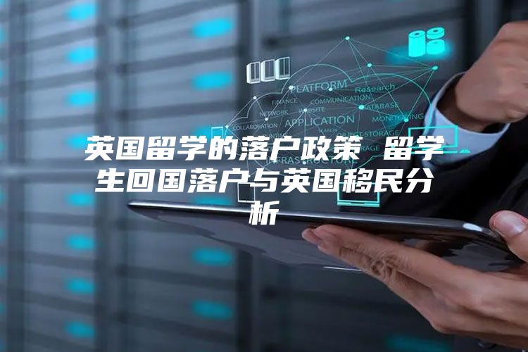 英国留学的落户政策 留学生回国落户与英国移民分析