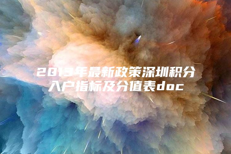 2013年最新政策深圳积分入户指标及分值表doc