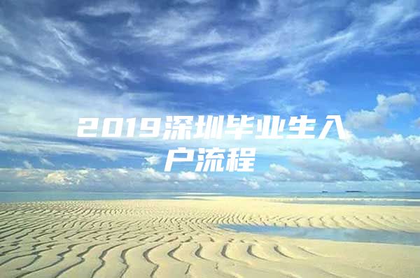 2019深圳毕业生入户流程