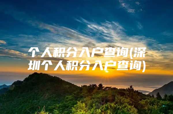 个人积分入户查询(深圳个人积分入户查询)