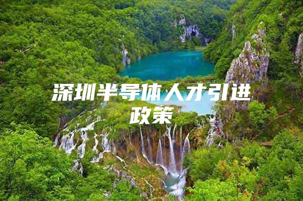 深圳半导体人才引进政策