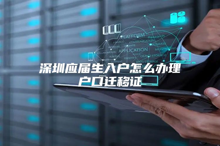 深圳应届生入户怎么办理户口迁移证