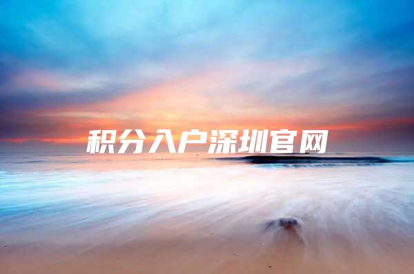 积分入户深圳官网
