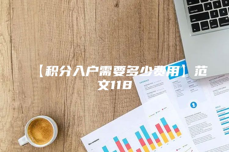 【积分入户需要多少费用】范文118