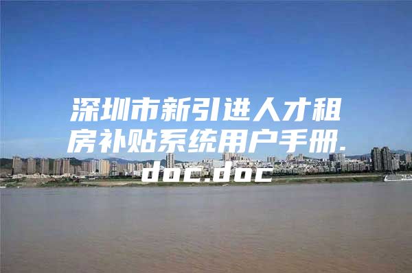深圳市新引进人才租房补贴系统用户手册.doc.doc