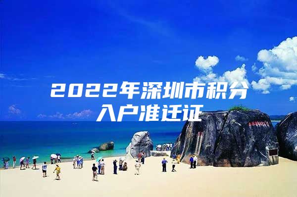 2022年深圳市积分入户准迁证