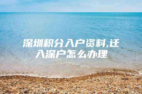 深圳积分入户资料,迁入深户怎么办理