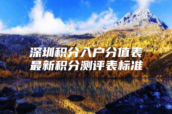 深圳积分入户分值表最新积分测评表标准