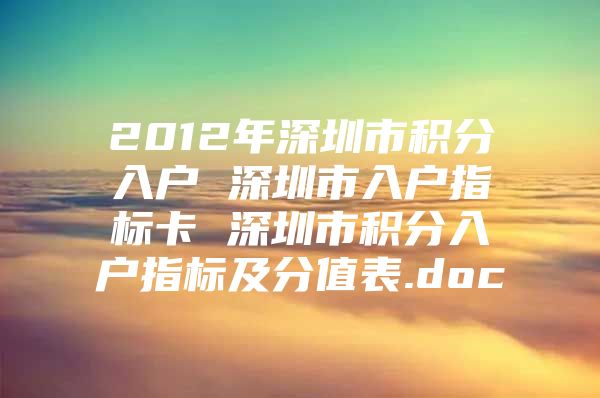 2012年深圳市积分入户 深圳市入户指标卡 深圳市积分入户指标及分值表.doc