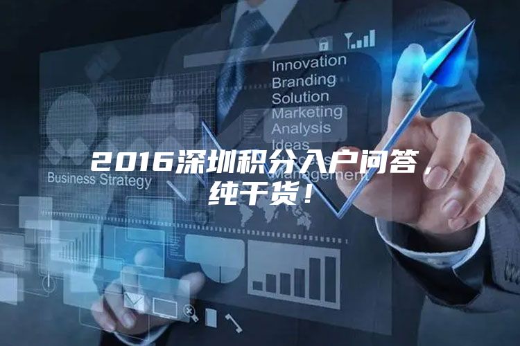 2016深圳积分入户问答，纯干货！
