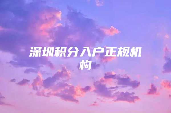 深圳积分入户正规机构