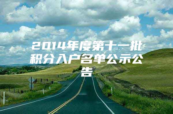 2014年度第十一批积分入户名单公示公告