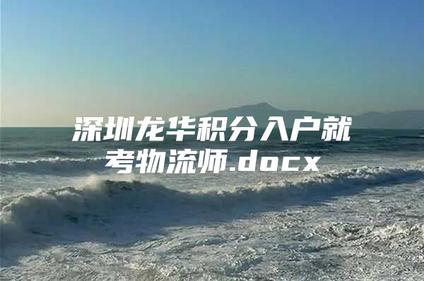 深圳龙华积分入户就考物流师.docx