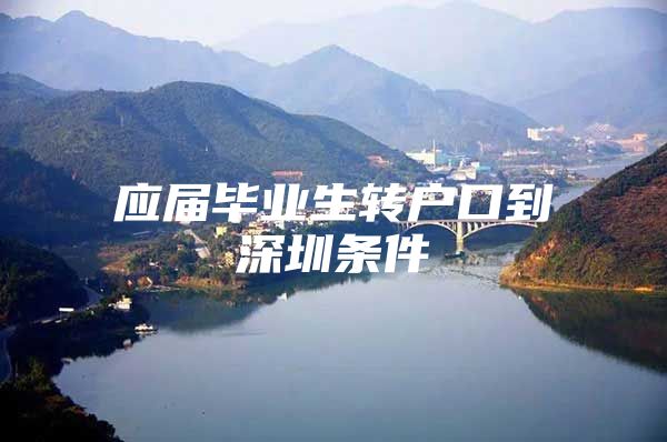 应届毕业生转户口到深圳条件
