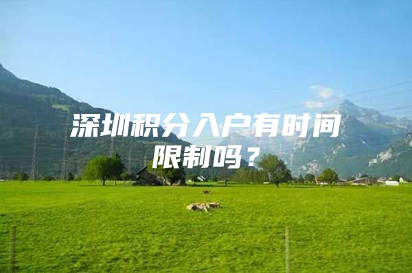 深圳积分入户有时间限制吗？