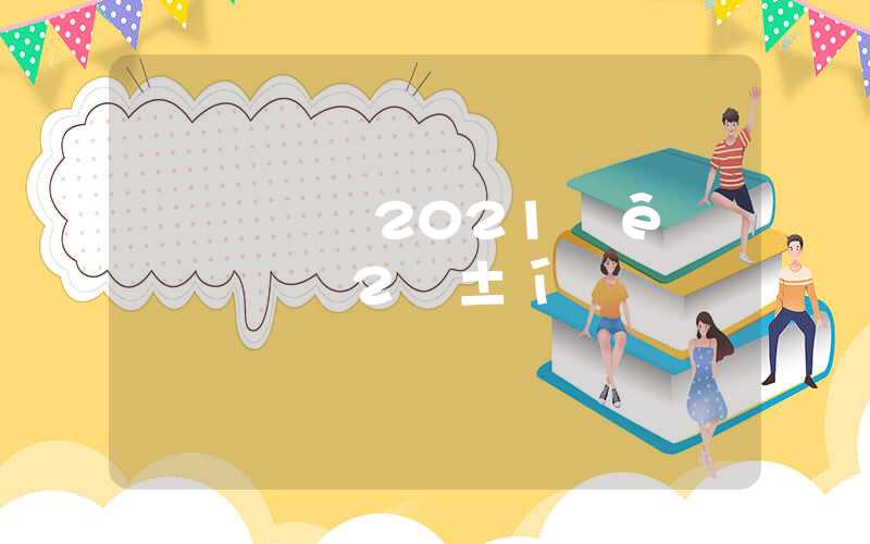 关于2021年深圳积分入户评测表的信息
