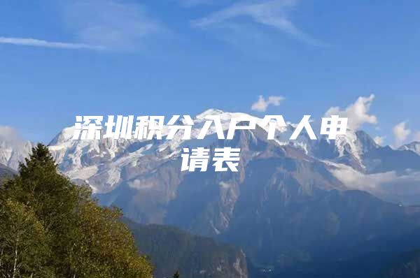 深圳积分入户个人申请表